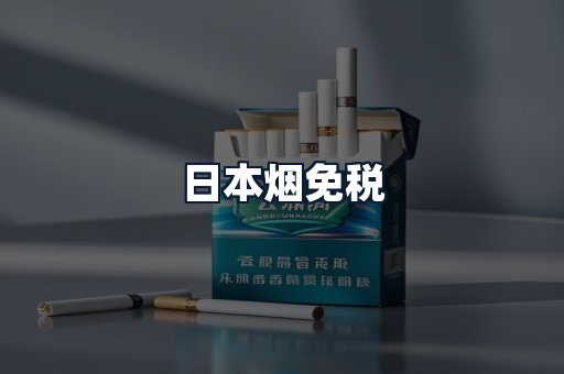 日本烟免税